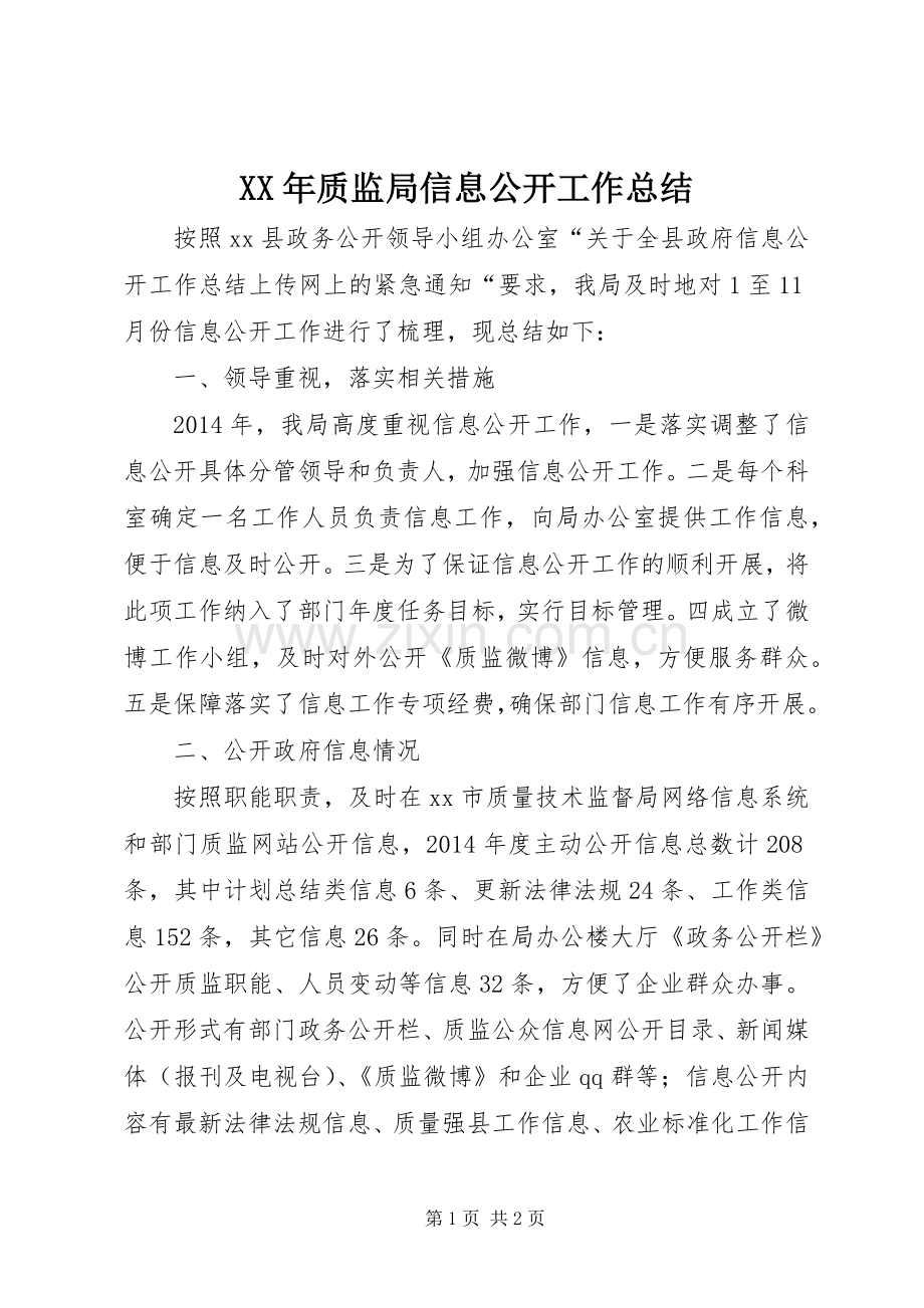 XX年质监局信息公开工作总结 .docx_第1页