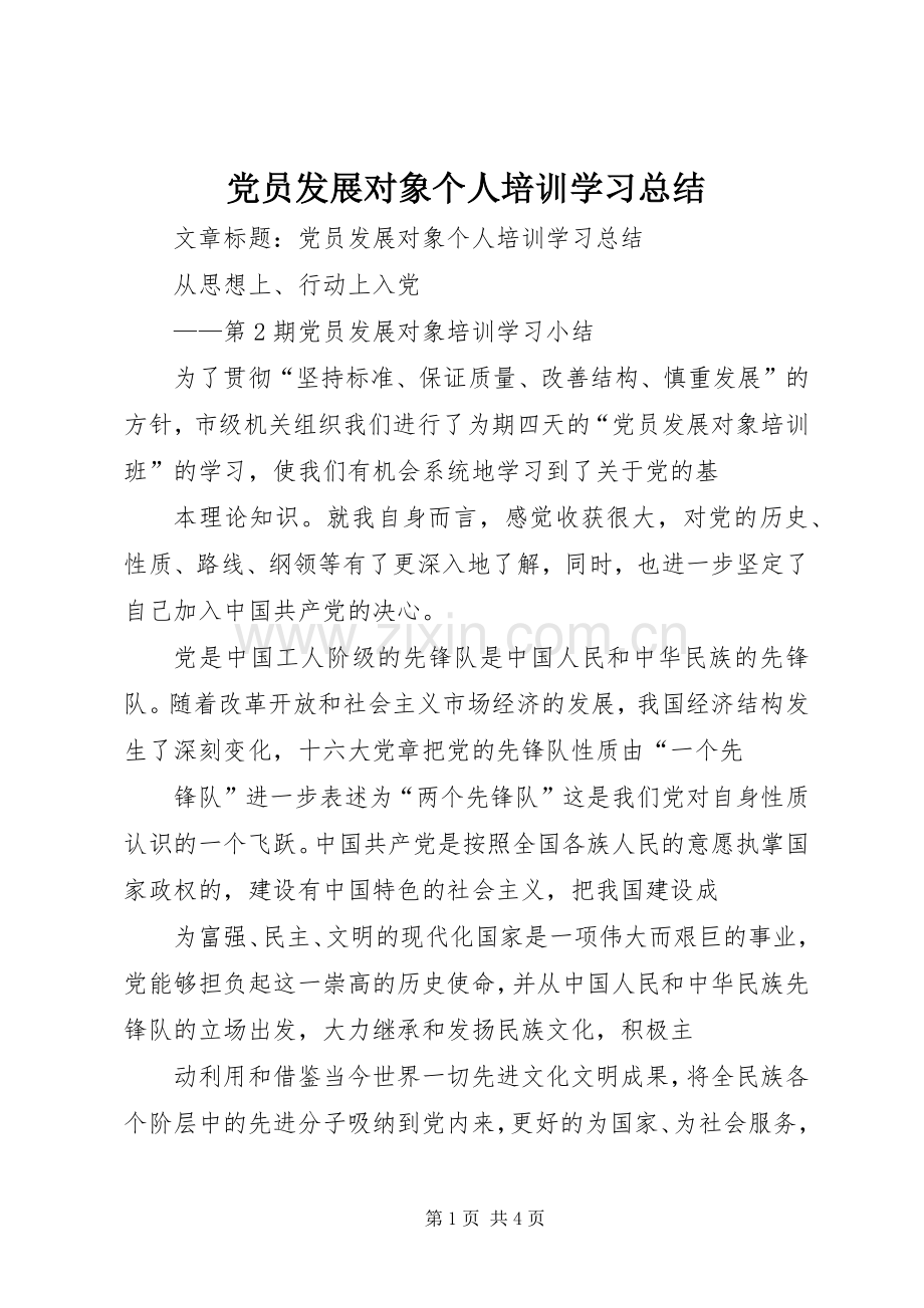 党员发展对象个人培训学习总结 .docx_第1页