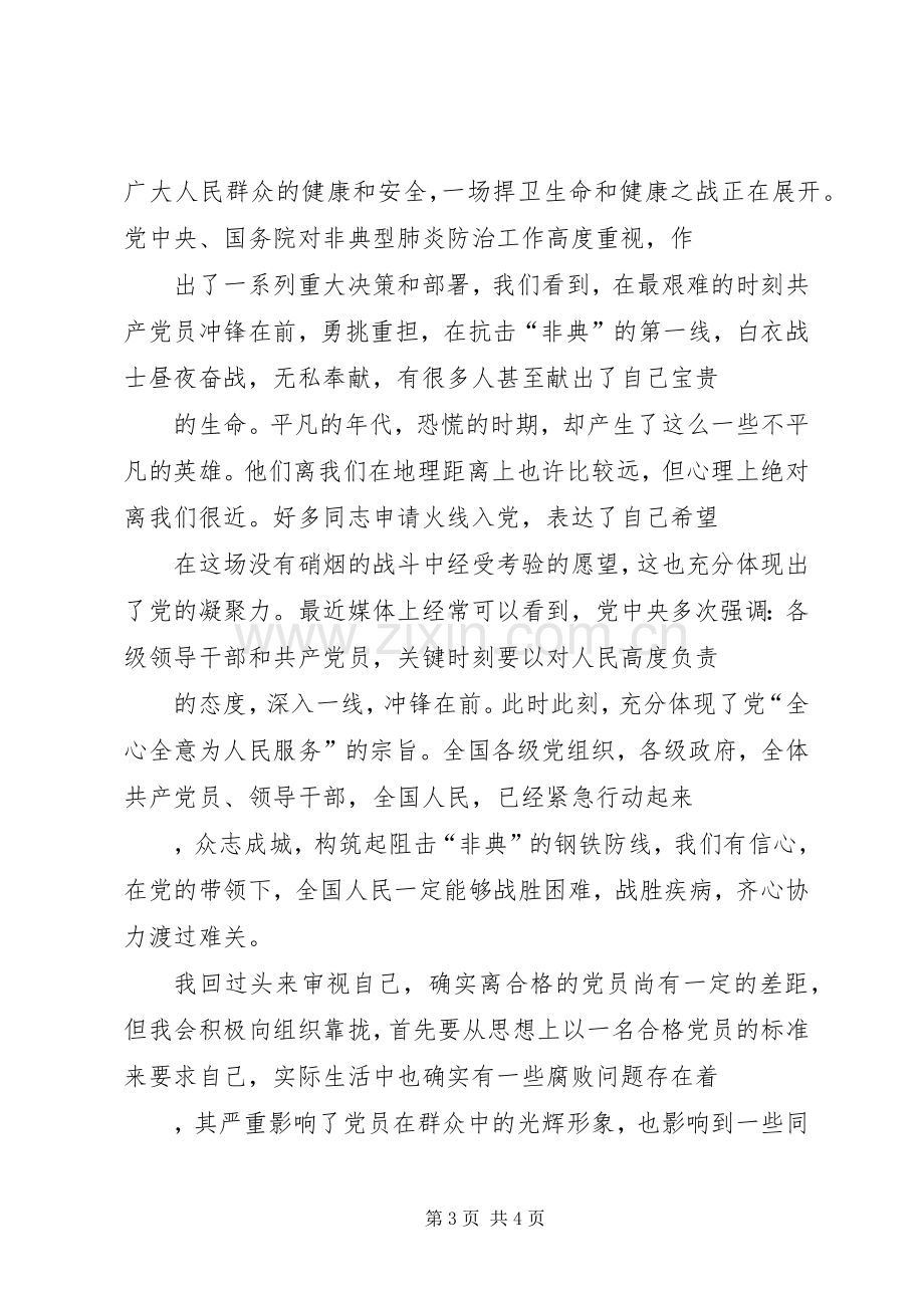 党员发展对象个人培训学习总结 .docx_第3页