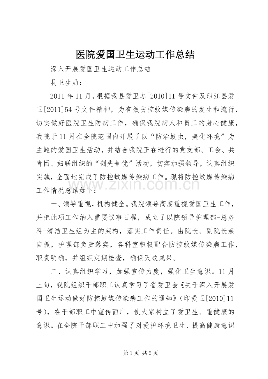 医院爱国卫生运动工作总结 .docx_第1页