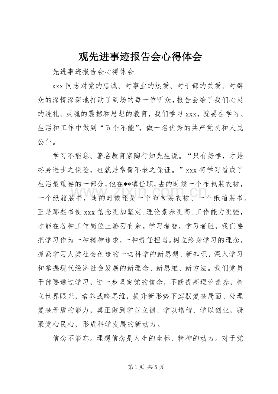 观先进事迹报告会体会心得.docx_第1页