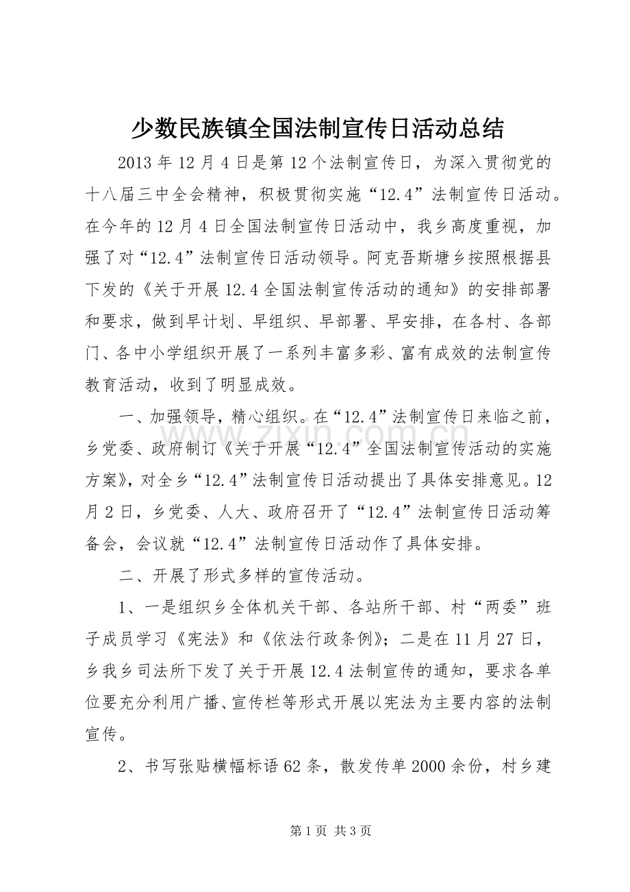 少数民族镇全国法制宣传日活动总结 .docx_第1页