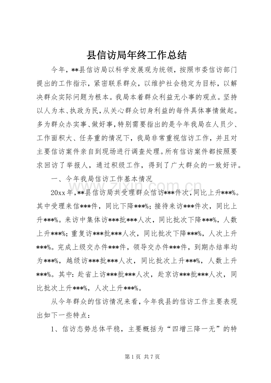 县信访局年终工作总结 .docx_第1页