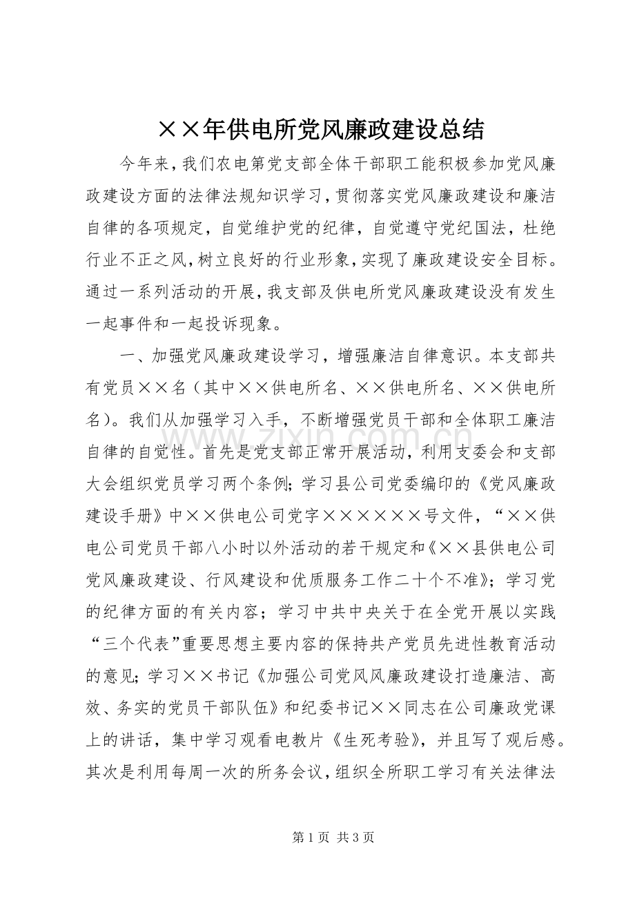 ××年供电所党风廉政建设总结 .docx_第1页