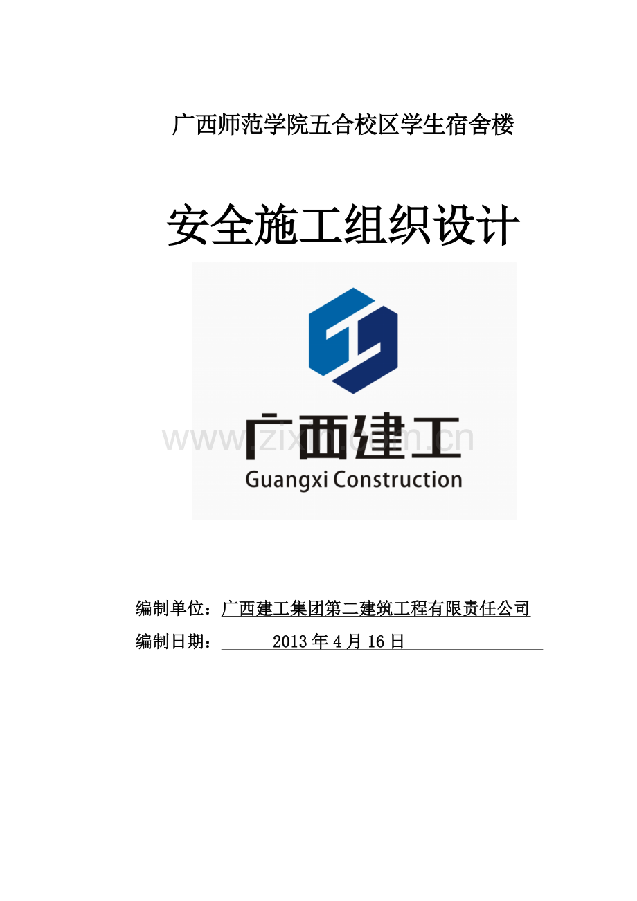 学生宿舍楼安全施工组织设计方案.docx_第1页