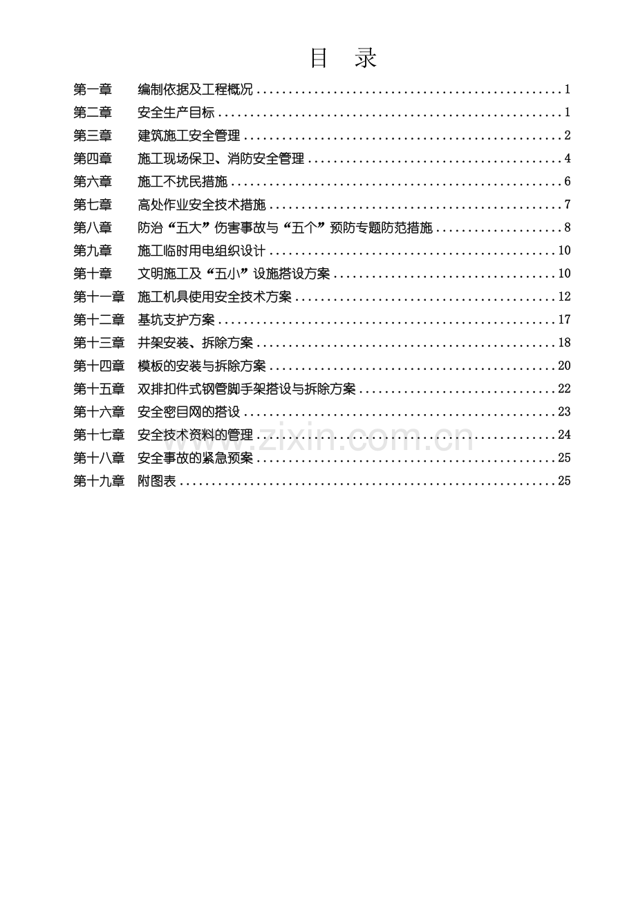 学生宿舍楼安全施工组织设计方案.docx_第2页