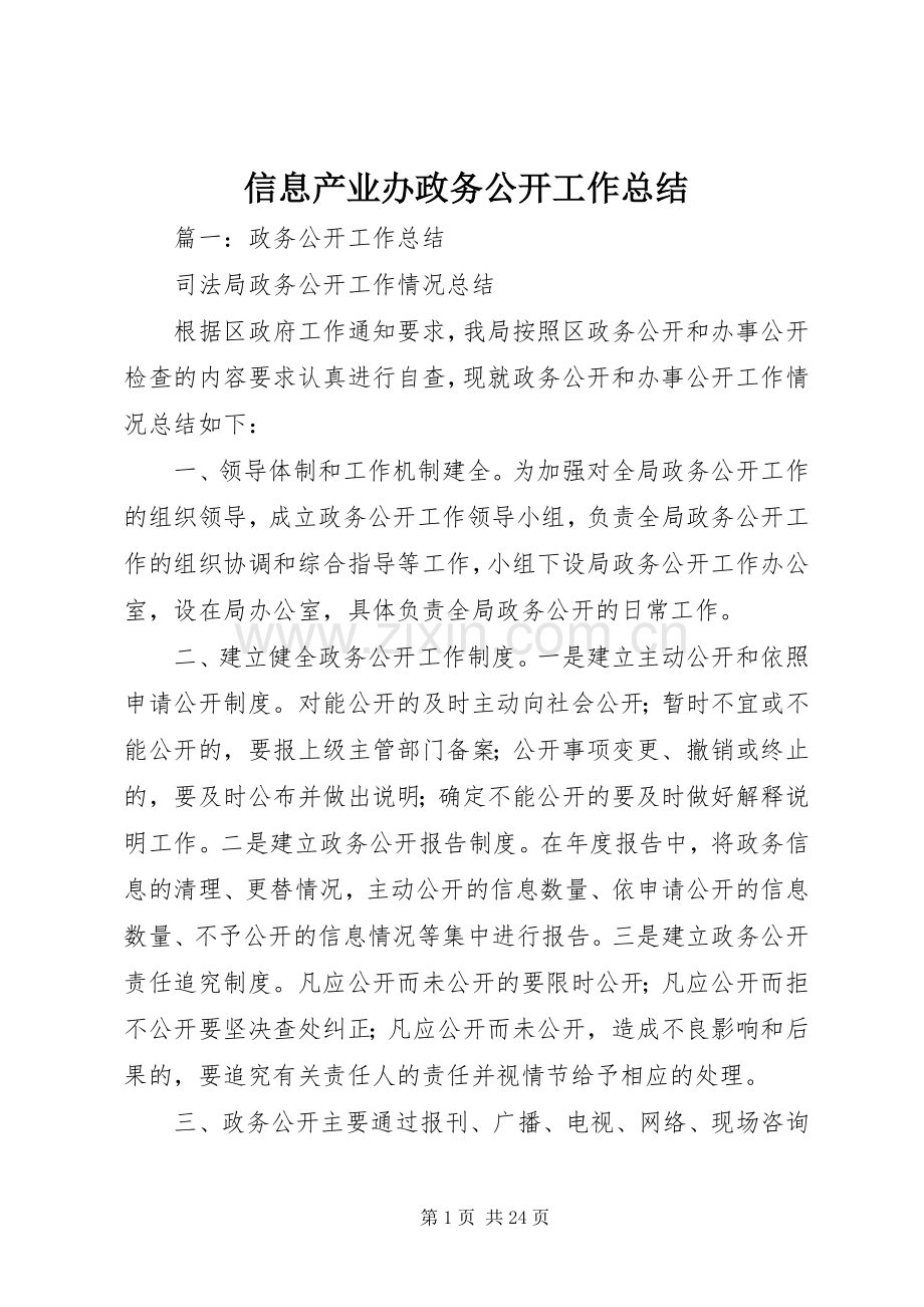 信息产业办政务公开工作总结 .docx_第1页