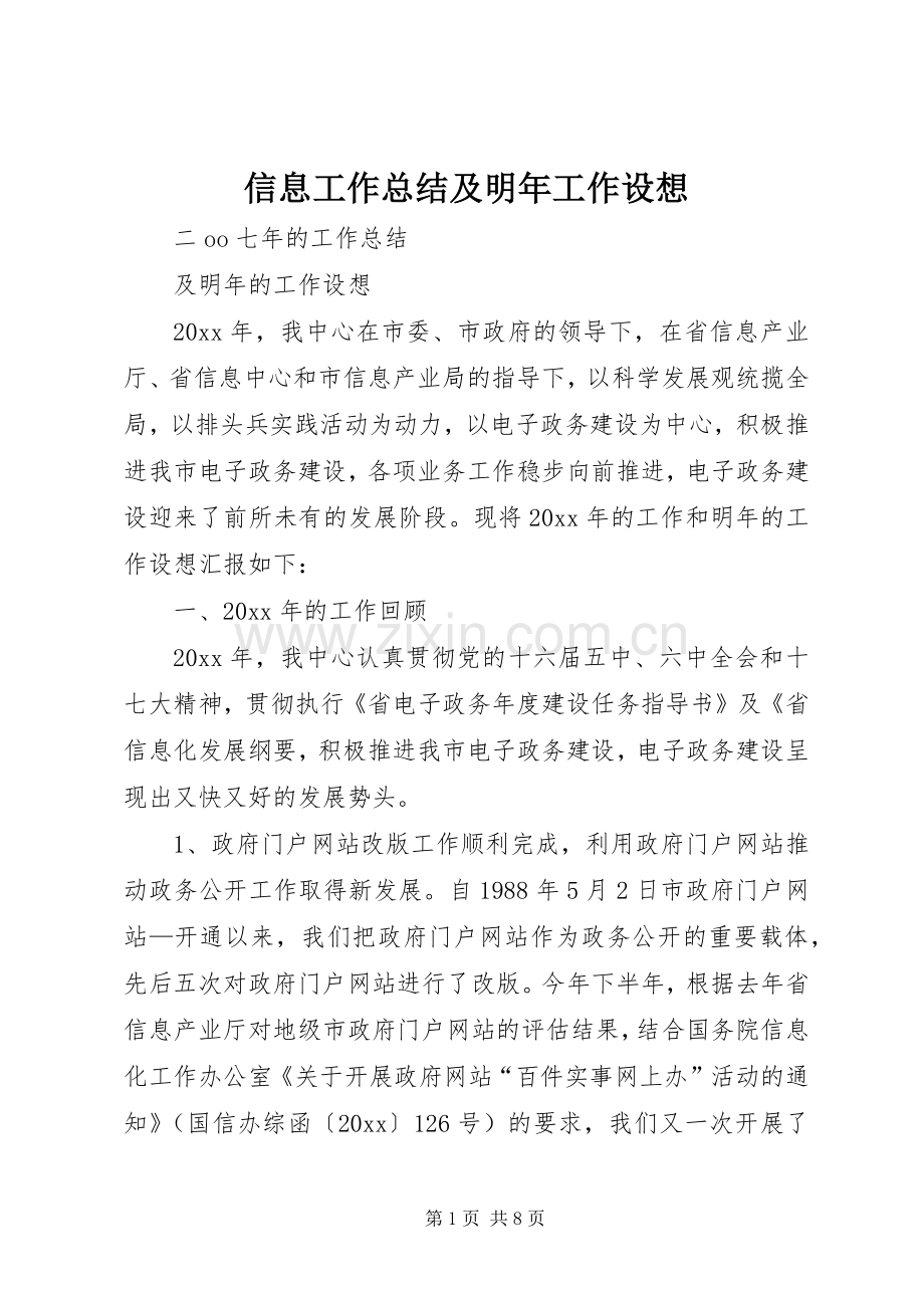 信息工作总结及明年工作设想 .docx_第1页