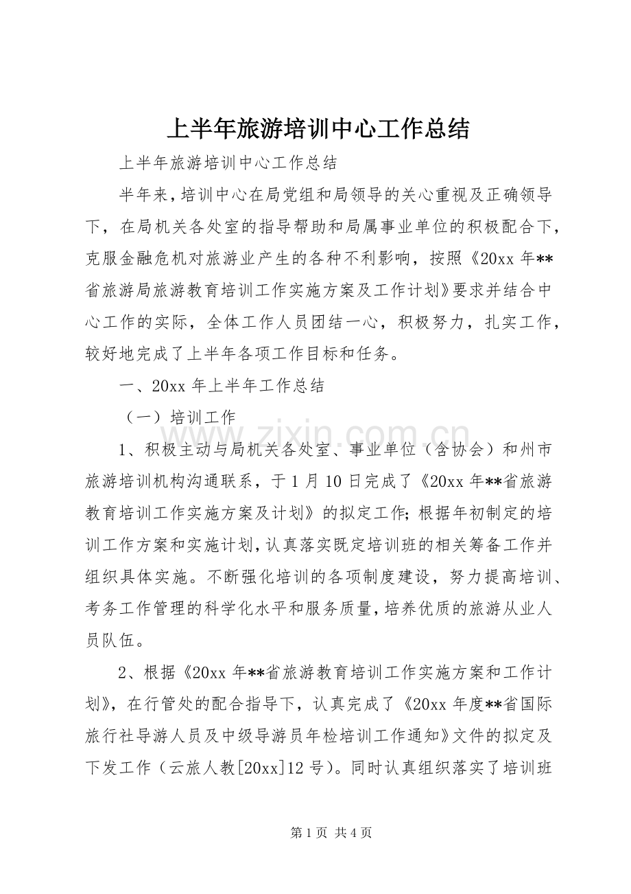 上半年旅游培训中心工作总结 .docx_第1页