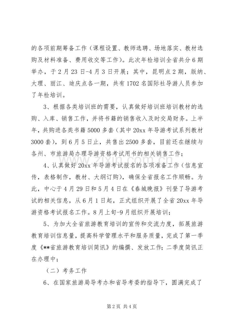 上半年旅游培训中心工作总结 .docx_第2页