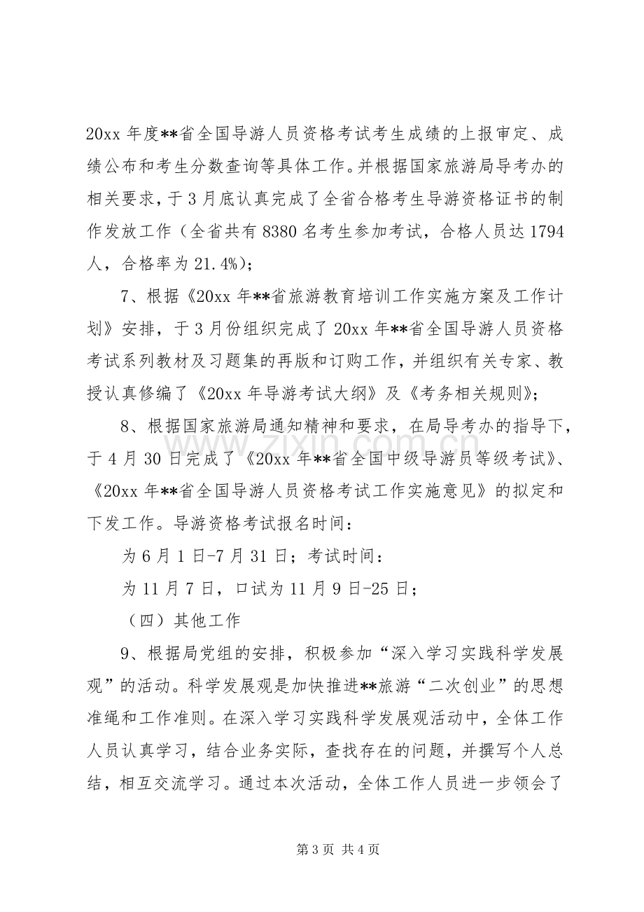 上半年旅游培训中心工作总结 .docx_第3页