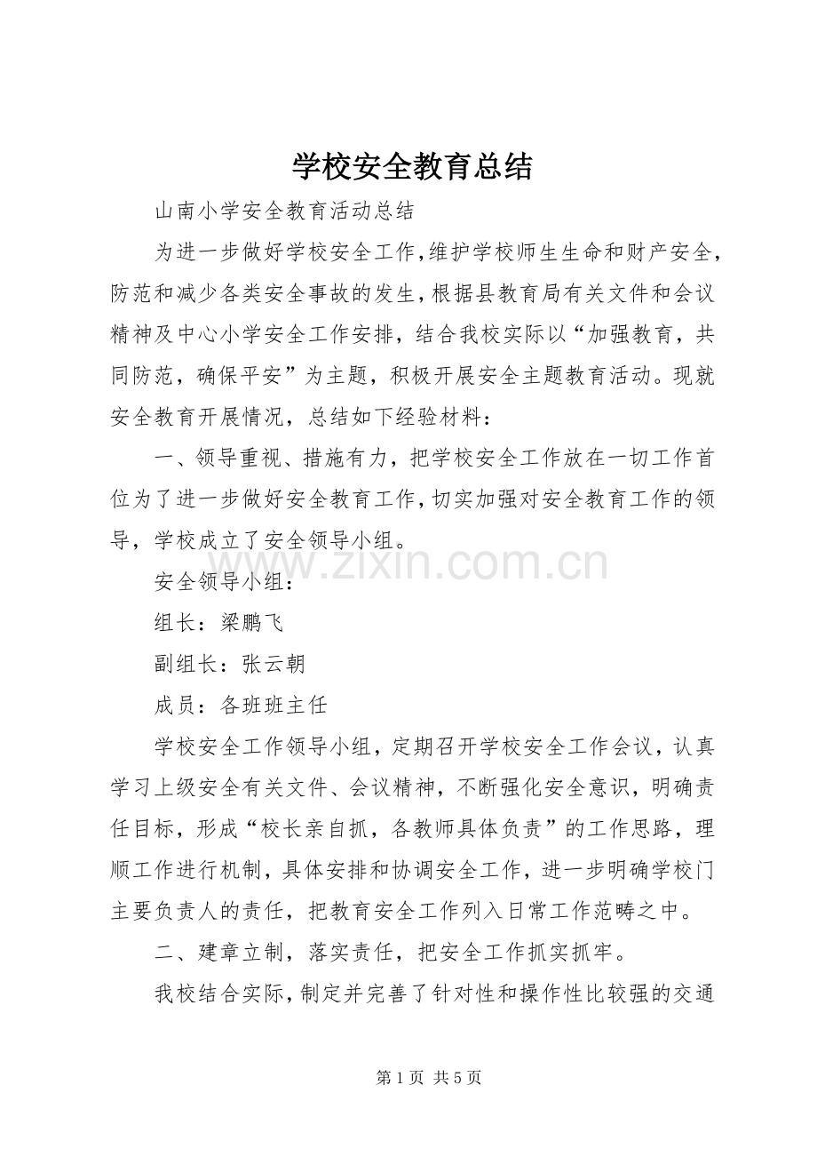 学校安全教育总结 .docx_第1页