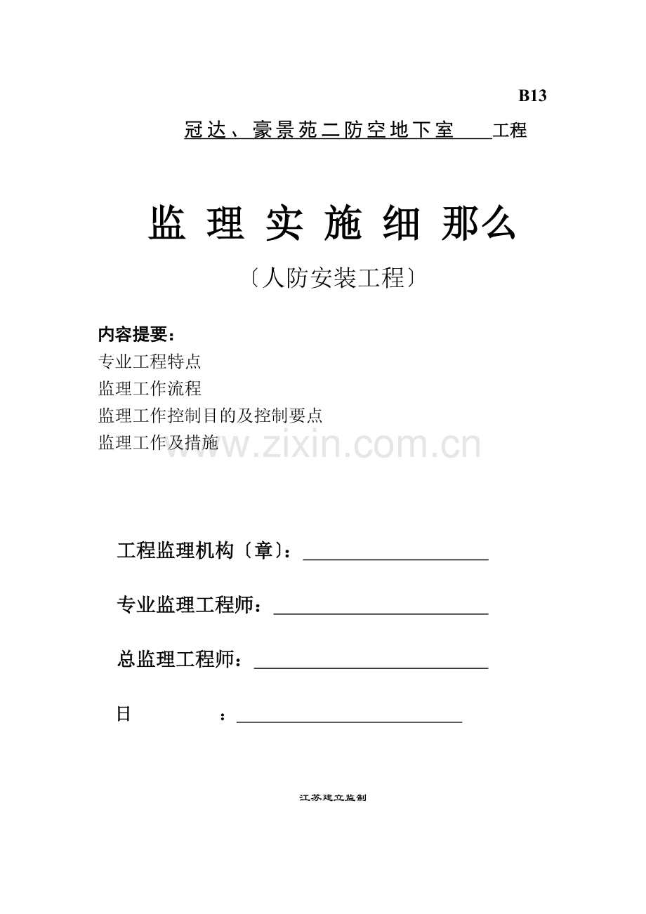 冠达、豪景苑二期防空地下室工程监理实施细则（人防安装工程）.doc_第1页