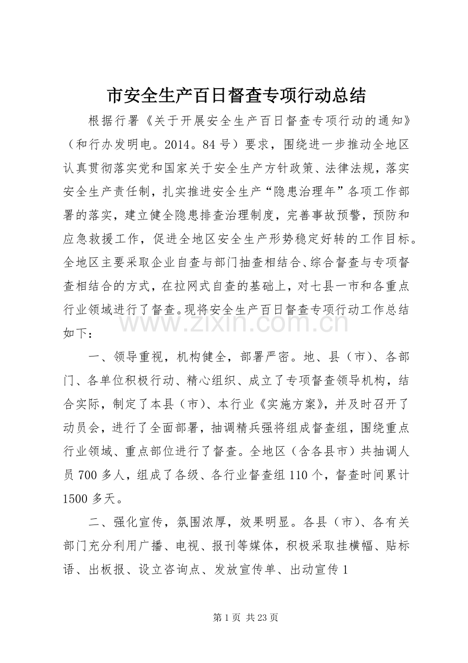 市安全生产百日督查专项行动总结 .docx_第1页