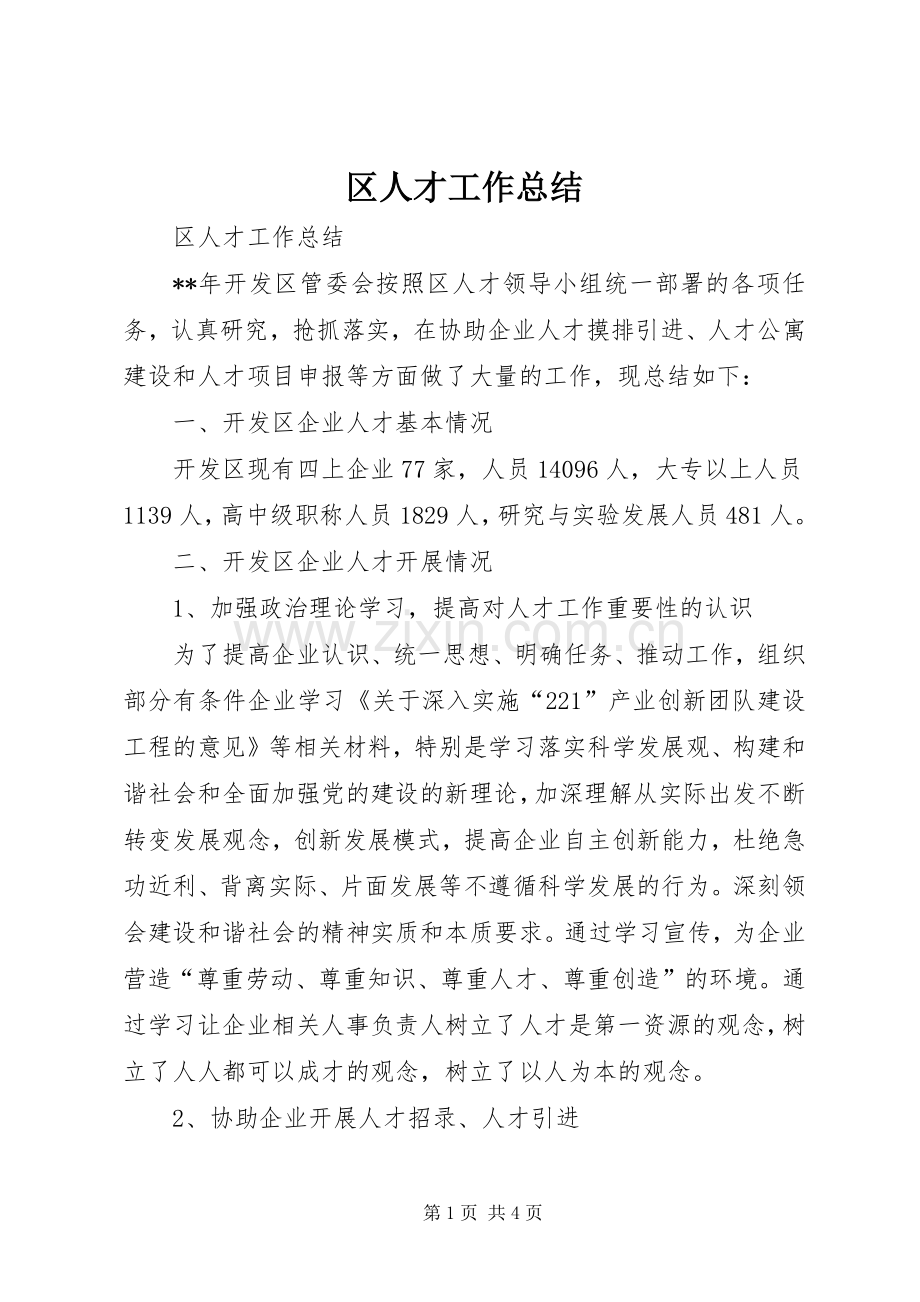 区人才工作总结 .docx_第1页