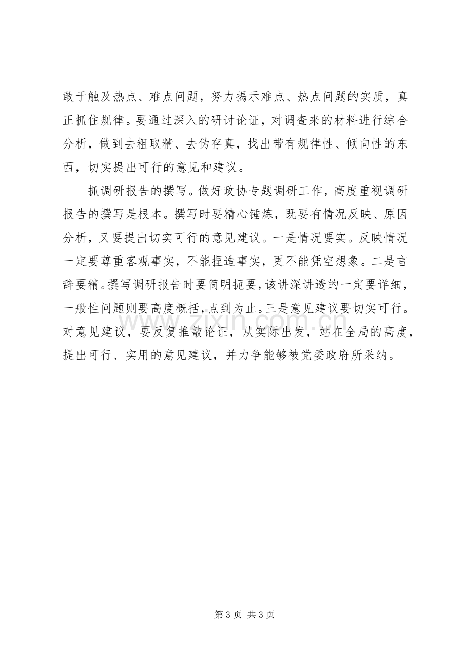 谈谈做好政协专题调研工作的几点体会.docx_第3页