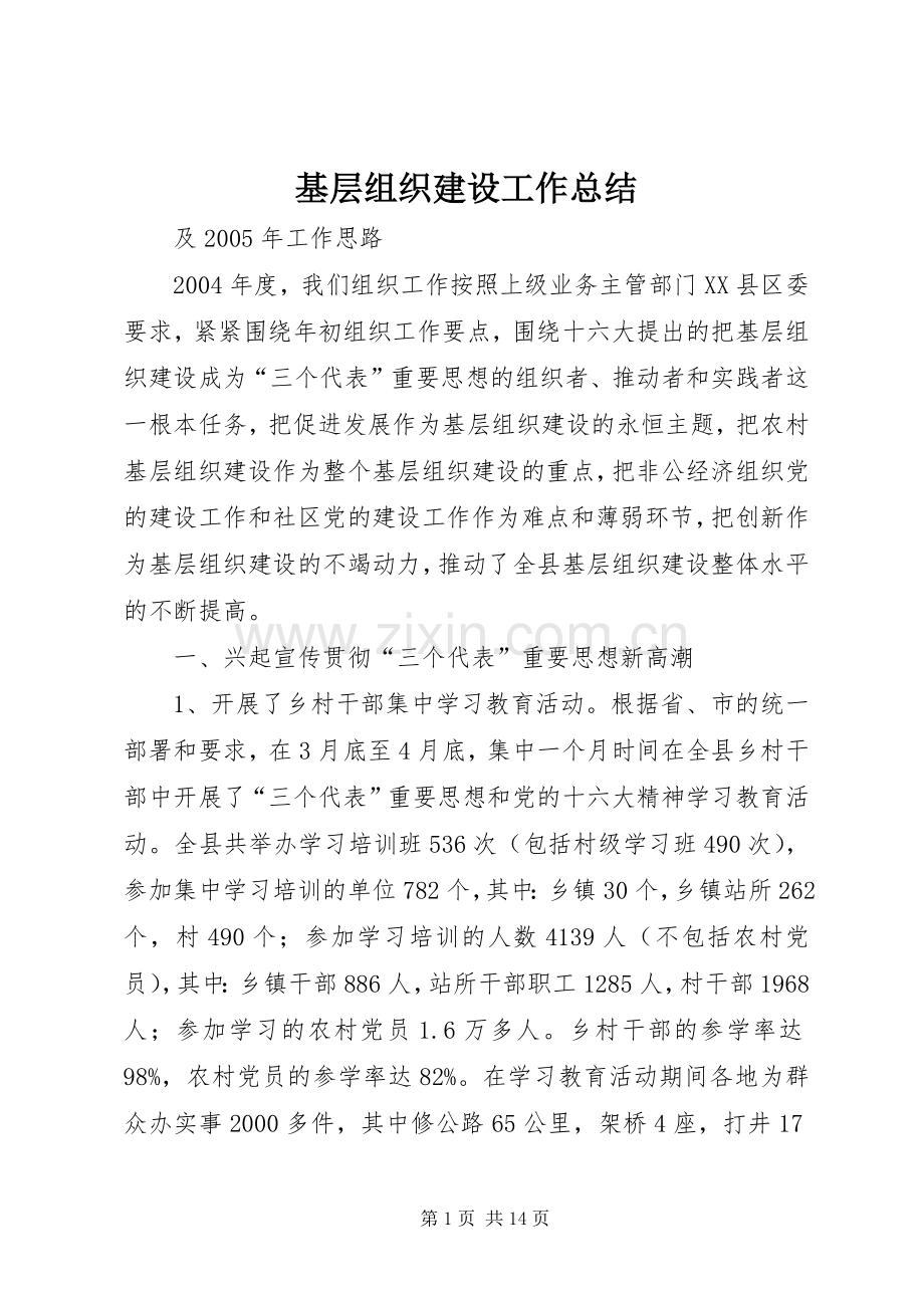 基层组织建设工作总结 .docx_第1页