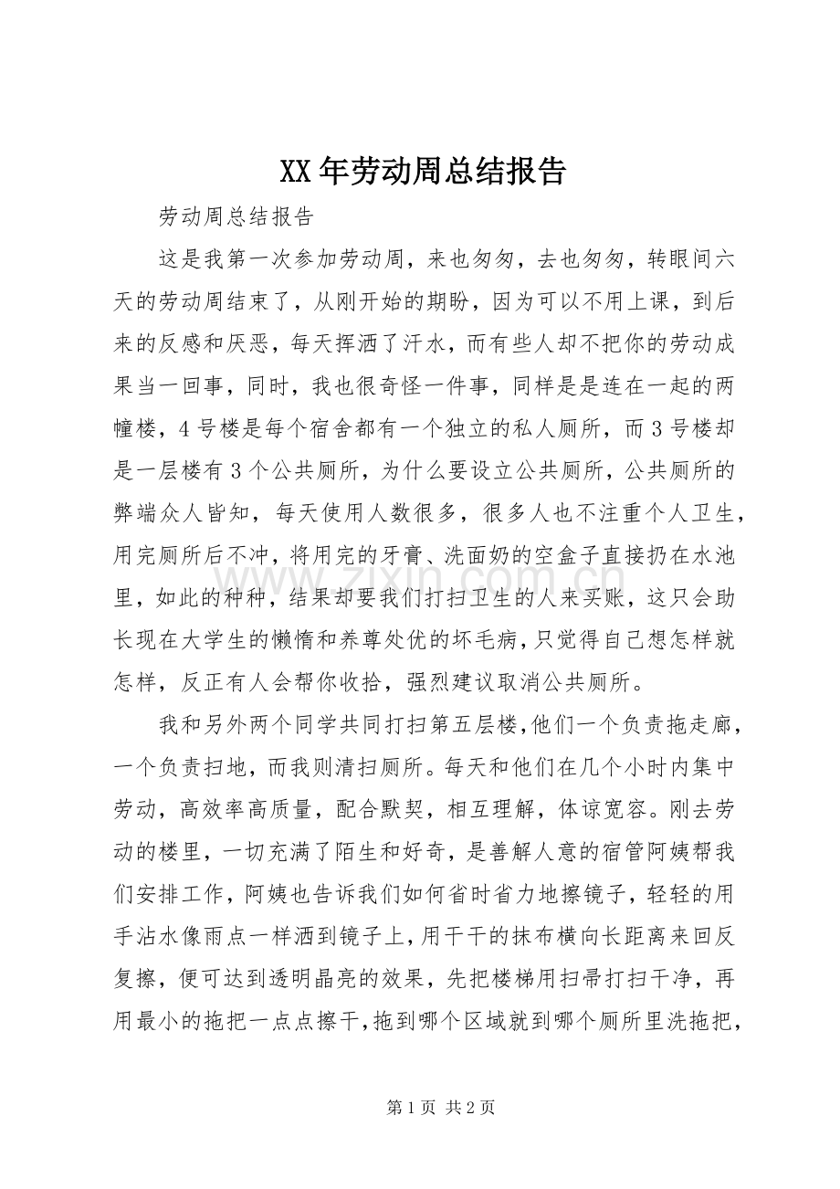 XX年劳动周总结报告 .docx_第1页