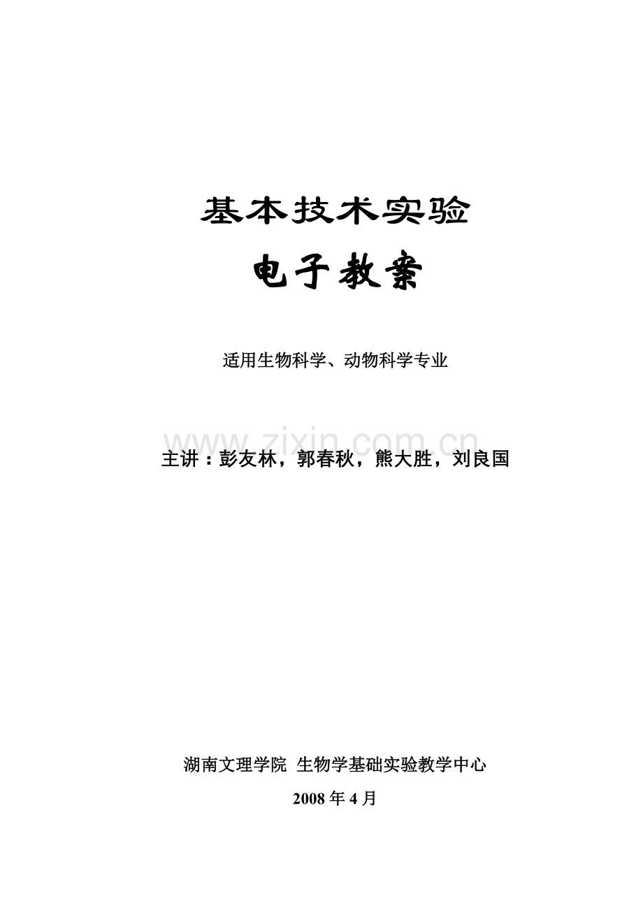 基本技术实验教案-生物学531实验教学体系CAI课.docx_第1页