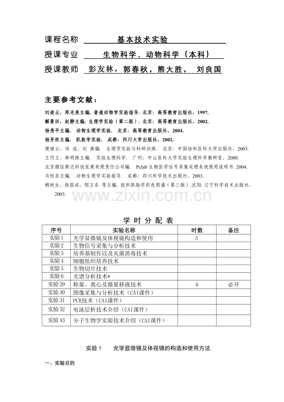 基本技术实验教案-生物学531实验教学体系CAI课.docx_第2页