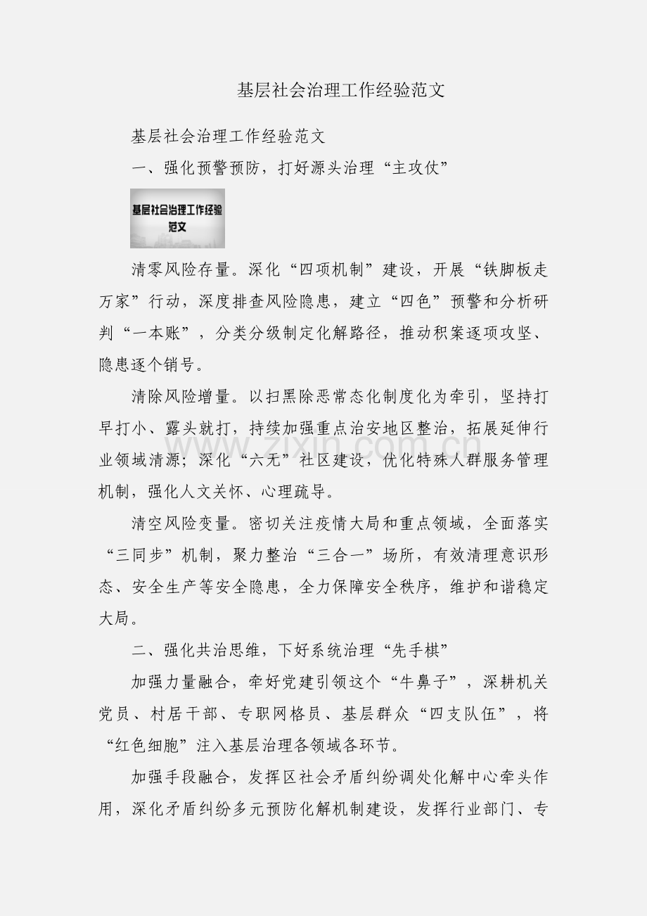 基层社会治理工作经验范文.docx_第1页