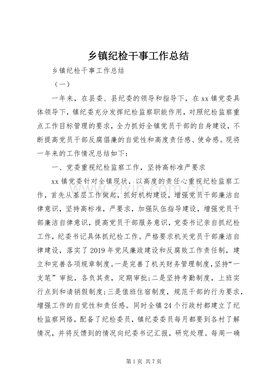 乡镇纪检干事工作总结 .docx_第1页