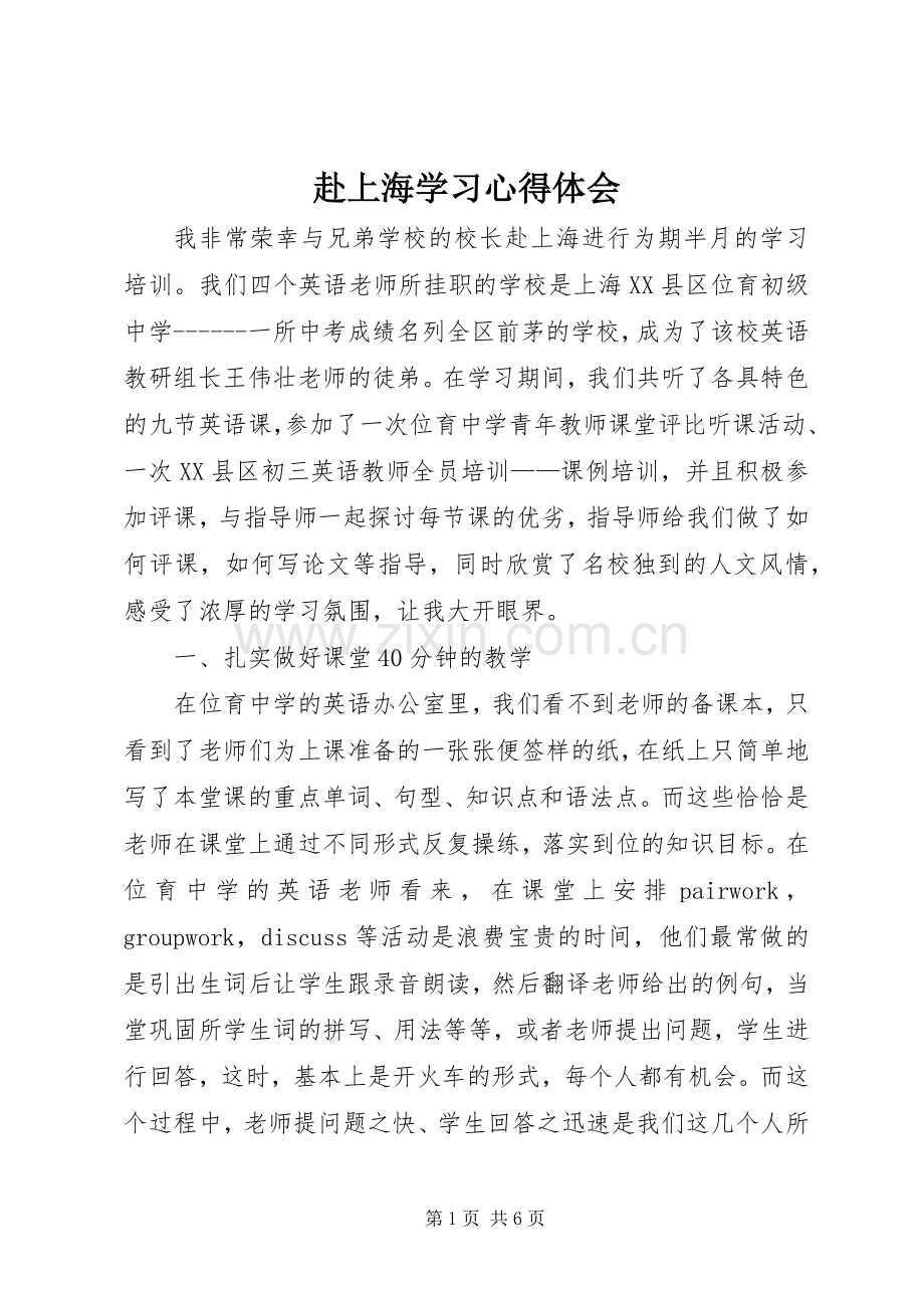 赴上海学习体会心得.docx_第1页