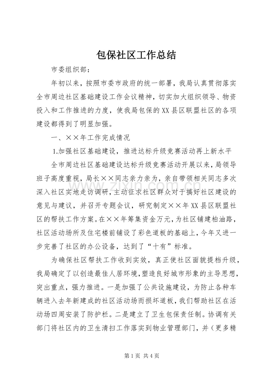 包保社区工作总结 .docx_第1页