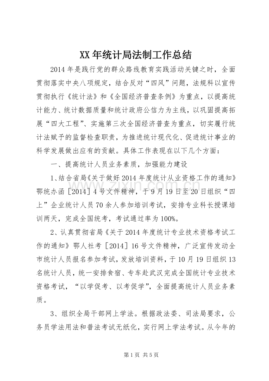 XX年统计局法制工作总结 .docx_第1页