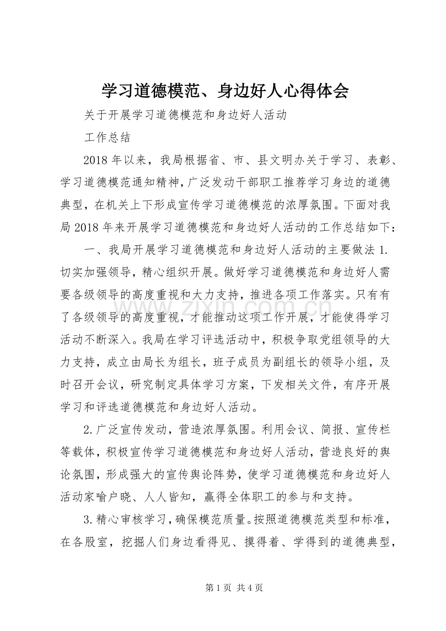 学习道德模范、身边好人体会心得.docx_第1页