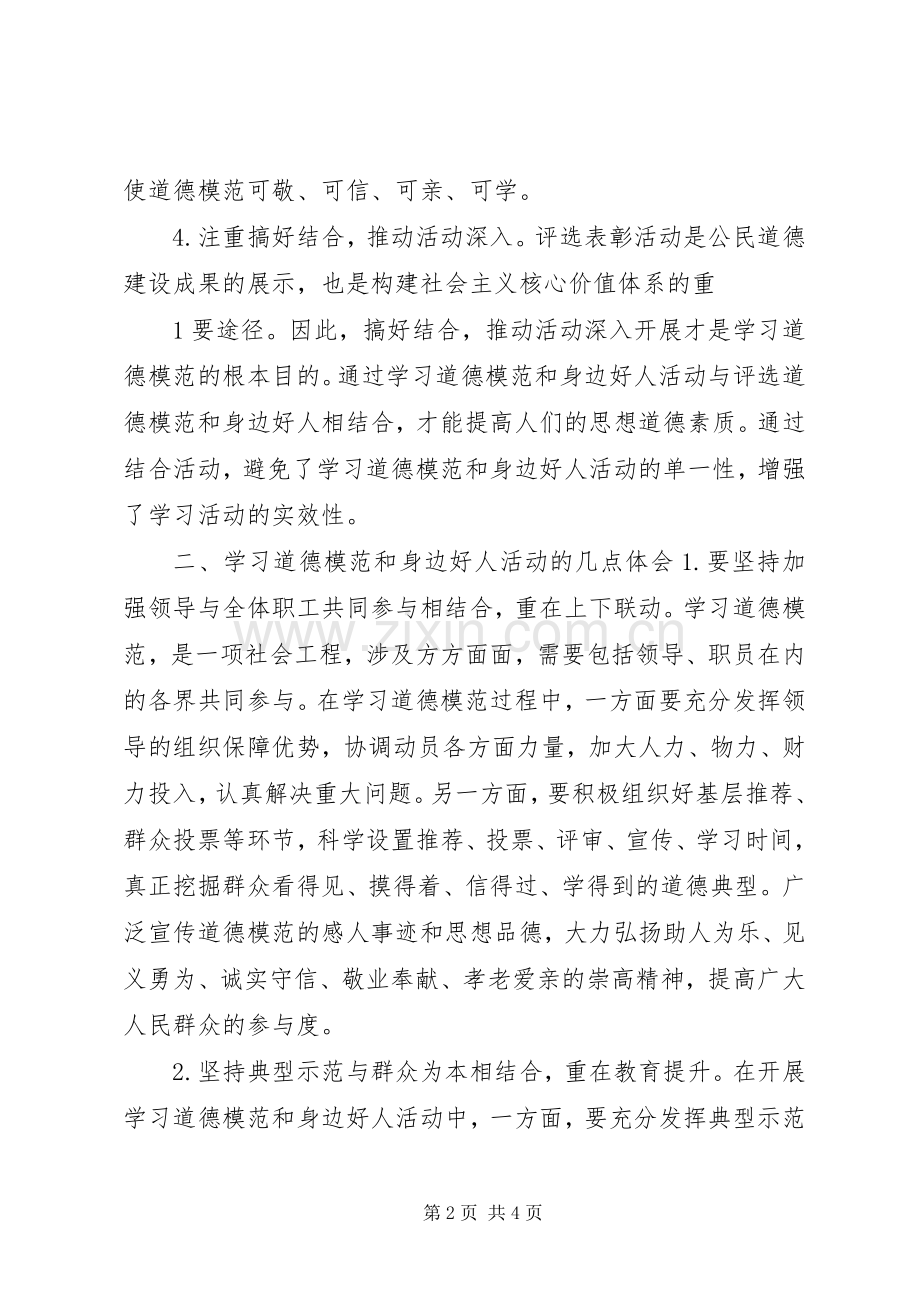 学习道德模范、身边好人体会心得.docx_第2页