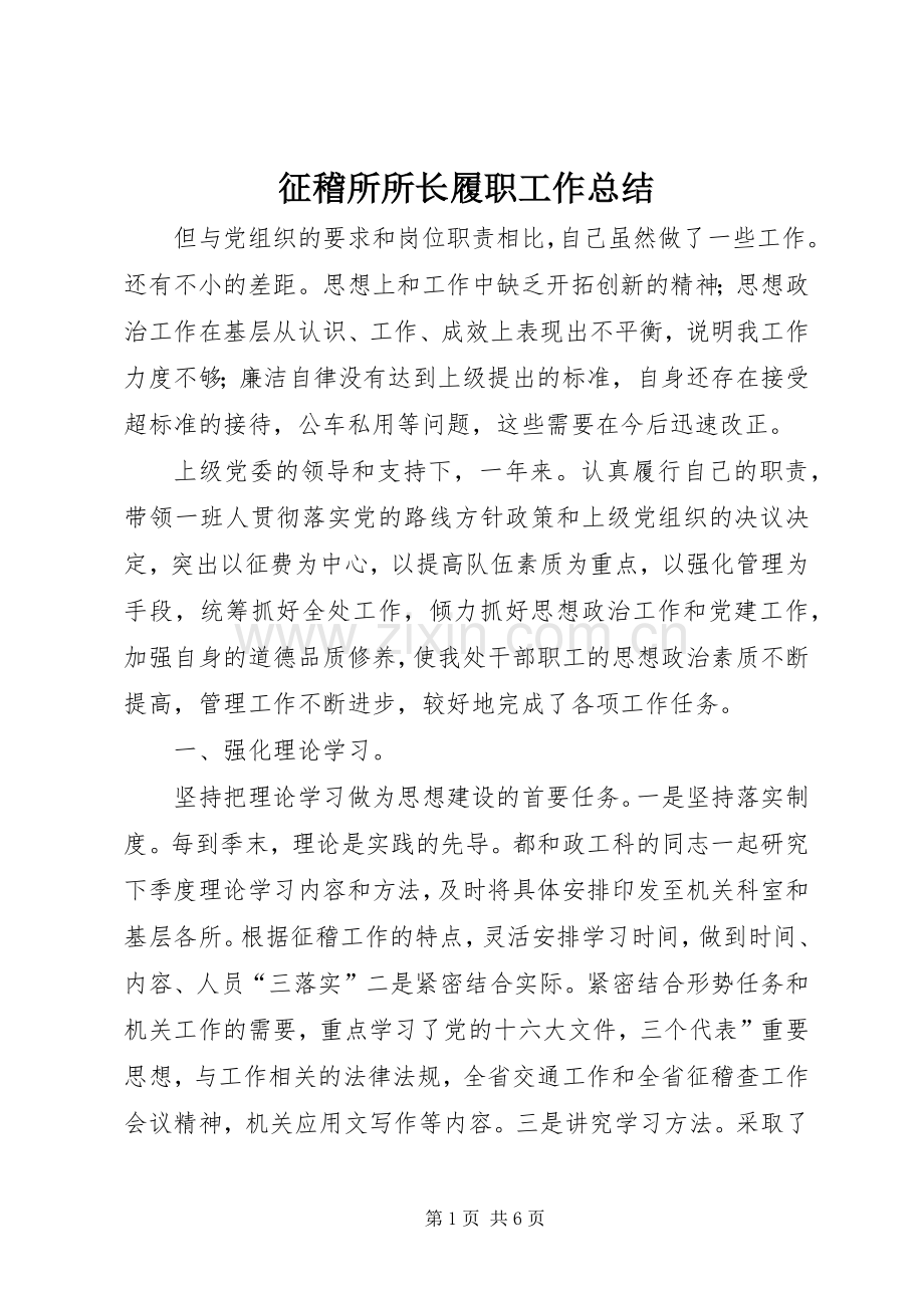 征稽所所长履职工作总结 .docx_第1页