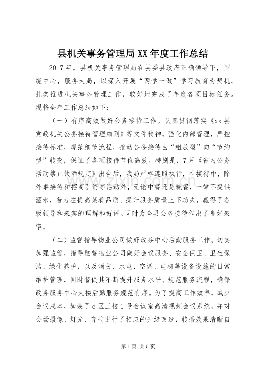 县机关事务管理局XX年度工作总结 .docx_第1页