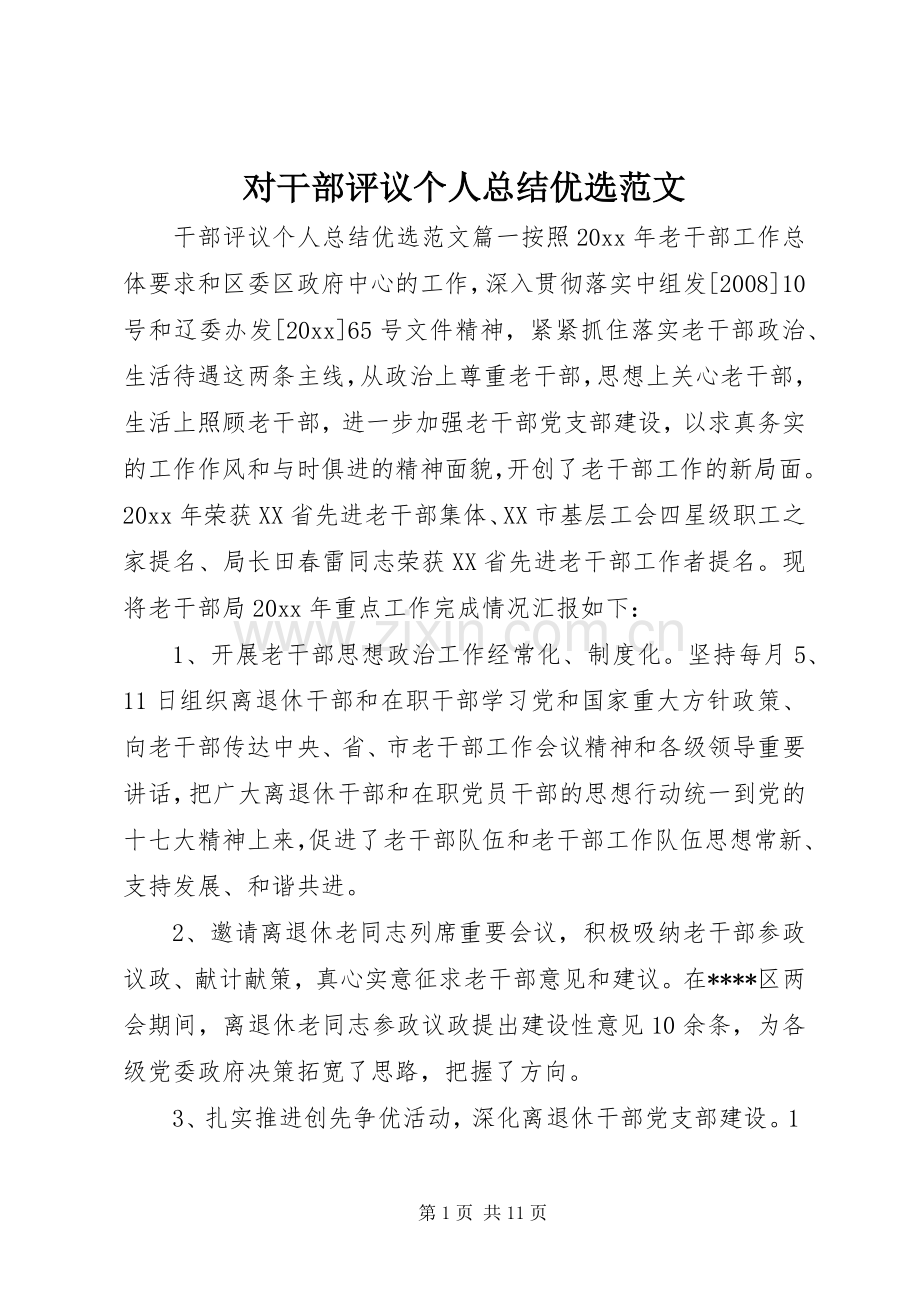 对干部评议个人总结优选范文 .docx_第1页