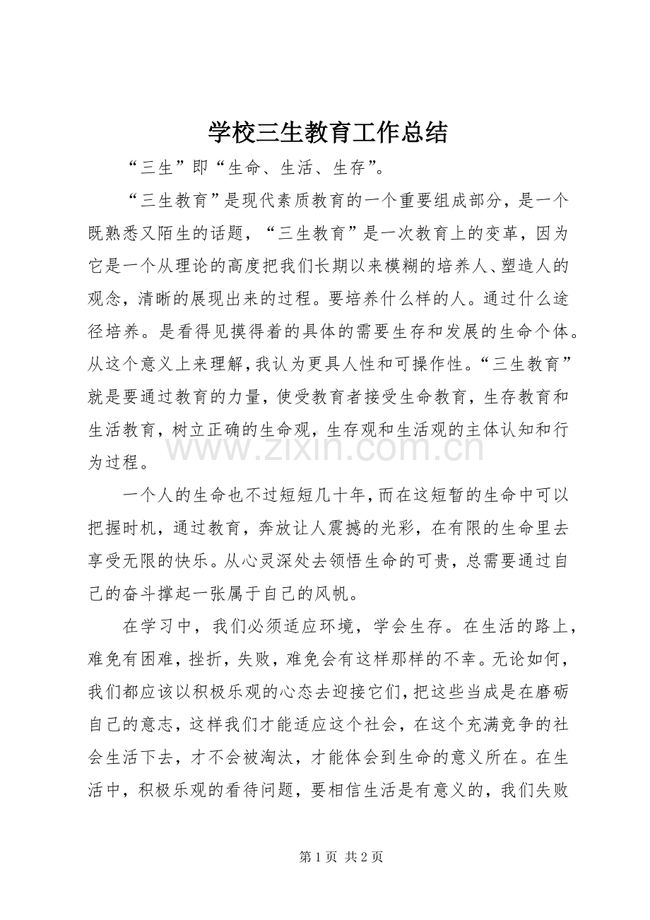 学校三生教育工作总结 .docx_第1页