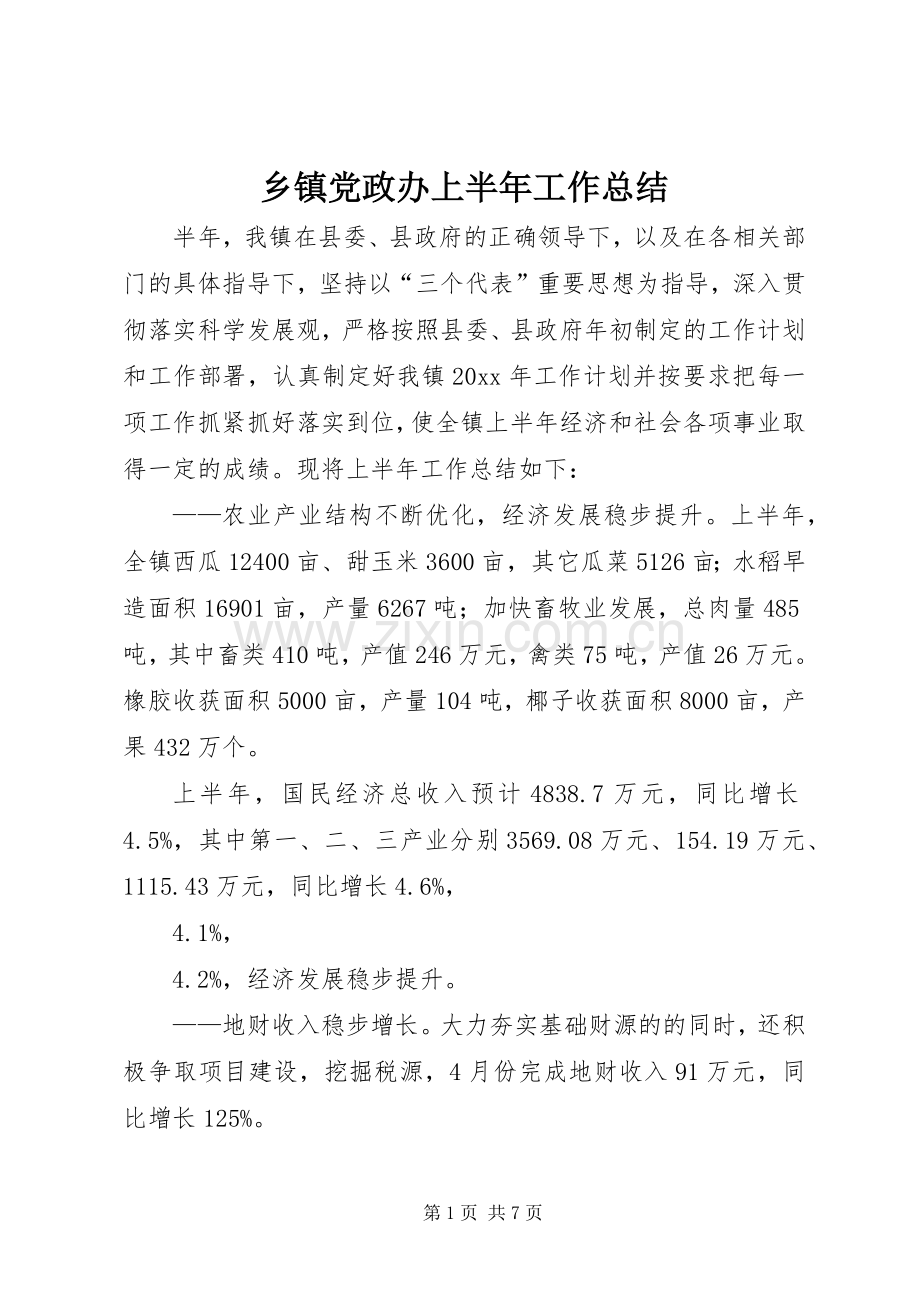 乡镇党政办上半年工作总结 .docx_第1页