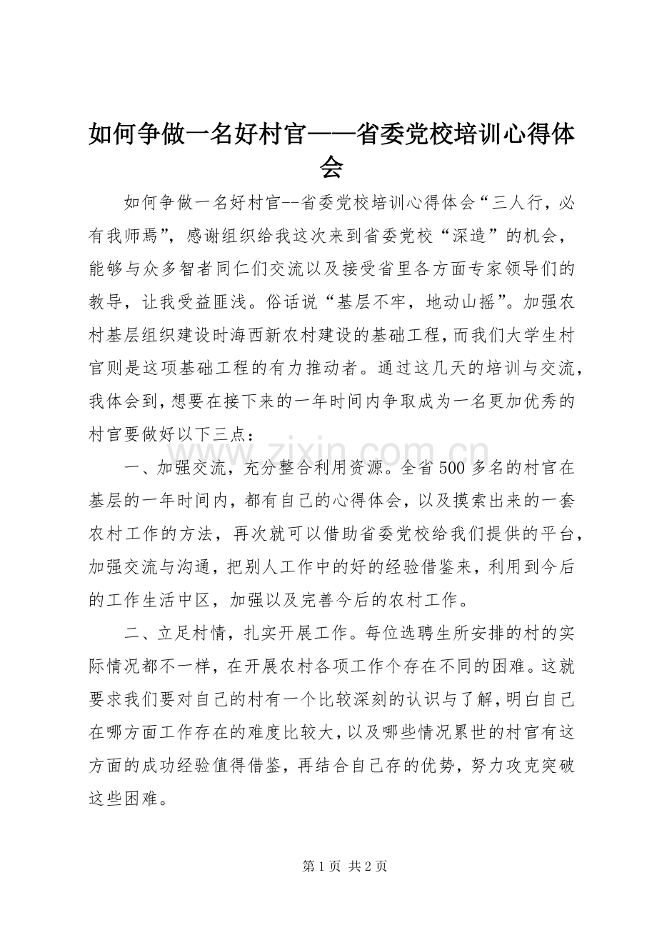 如何争做一名好村官——省委党校培训体会心得.docx_第1页