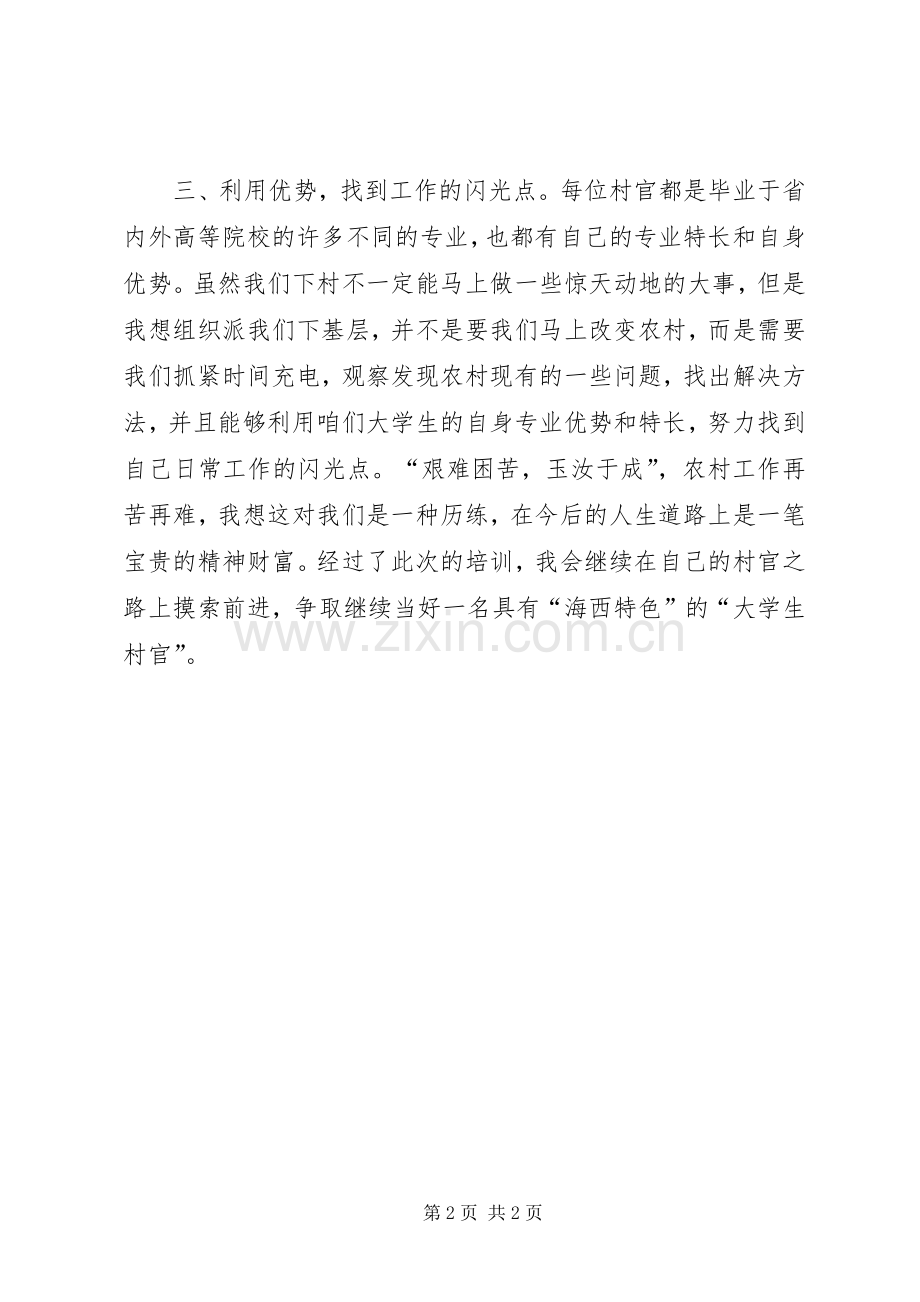 如何争做一名好村官——省委党校培训体会心得.docx_第2页