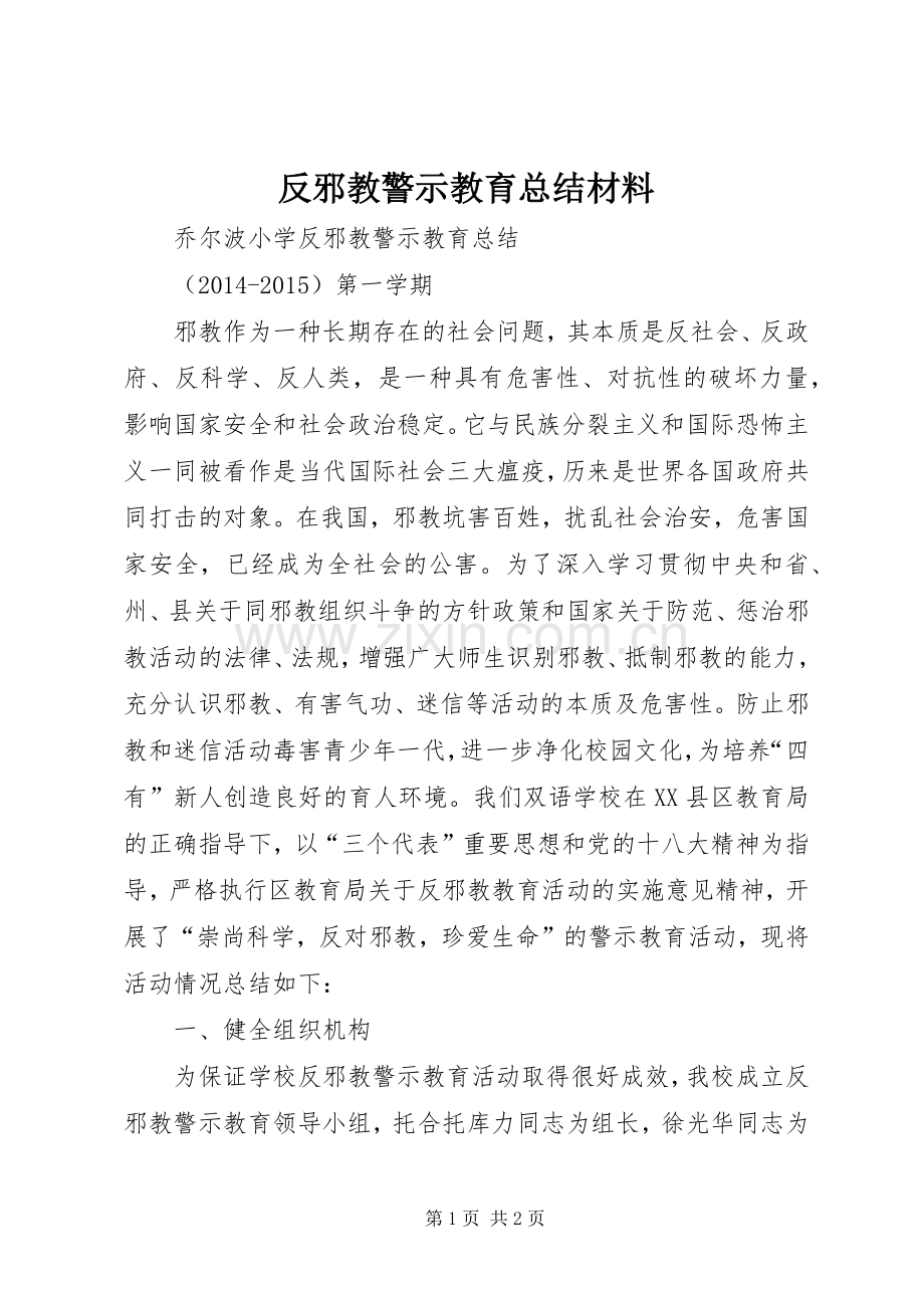 反邪教警示教育总结材料 .docx_第1页