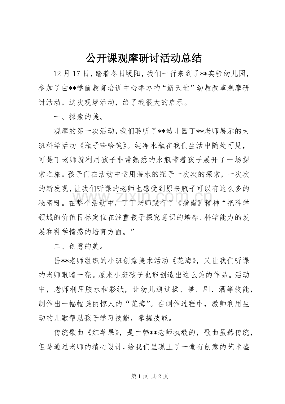 公开课观摩研讨活动总结 .docx_第1页