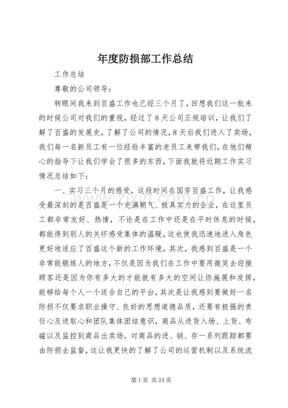 年度防损部工作总结 .docx_第1页