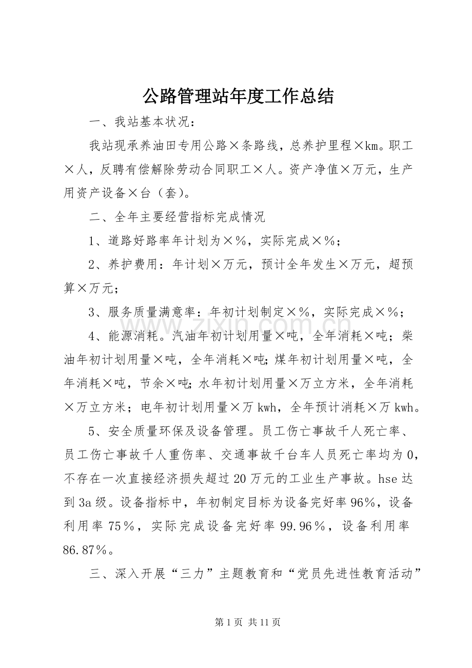 公路管理站年度工作总结 .docx_第1页