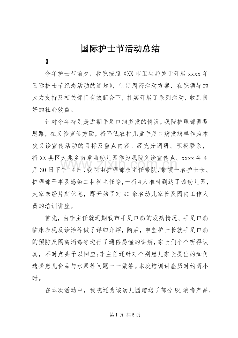 国际护士节活动总结 .docx_第1页