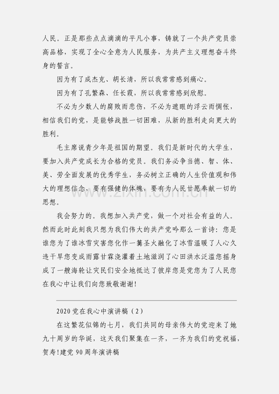 2020党在我心中演讲稿范文三篇.docx_第2页