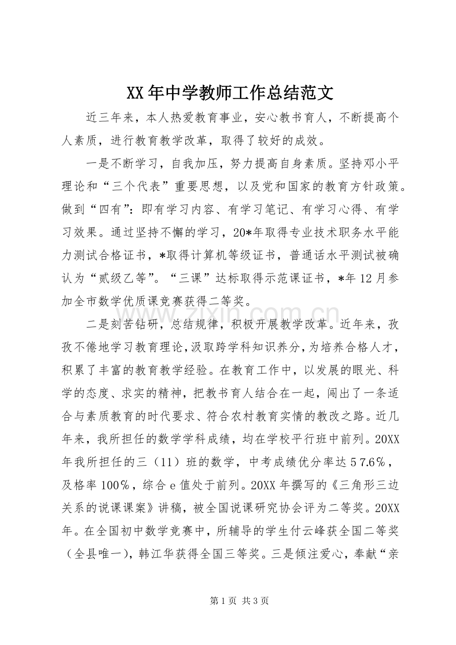 XX年中学教师工作总结范文 .docx_第1页