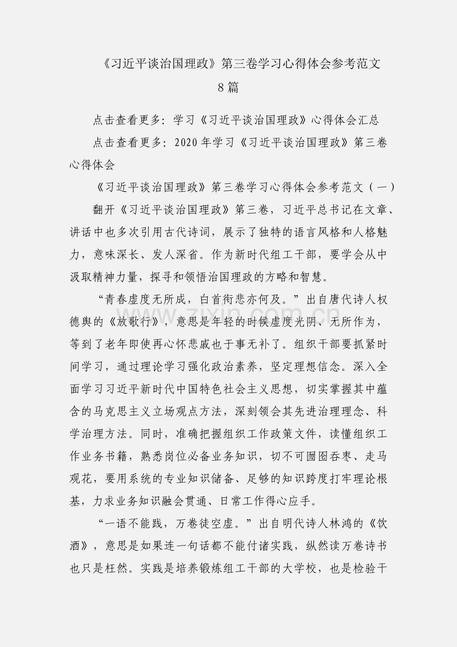 《习近平谈治国理政》第三卷学习心得体会参考范文8篇.docx_第1页