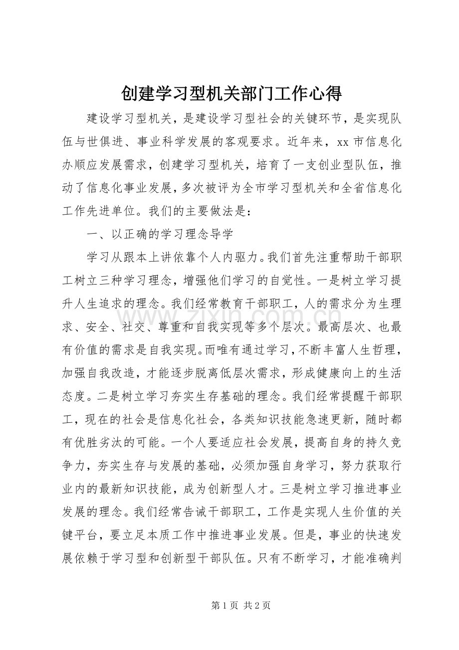 创建学习型机关部门工作心得.docx_第1页