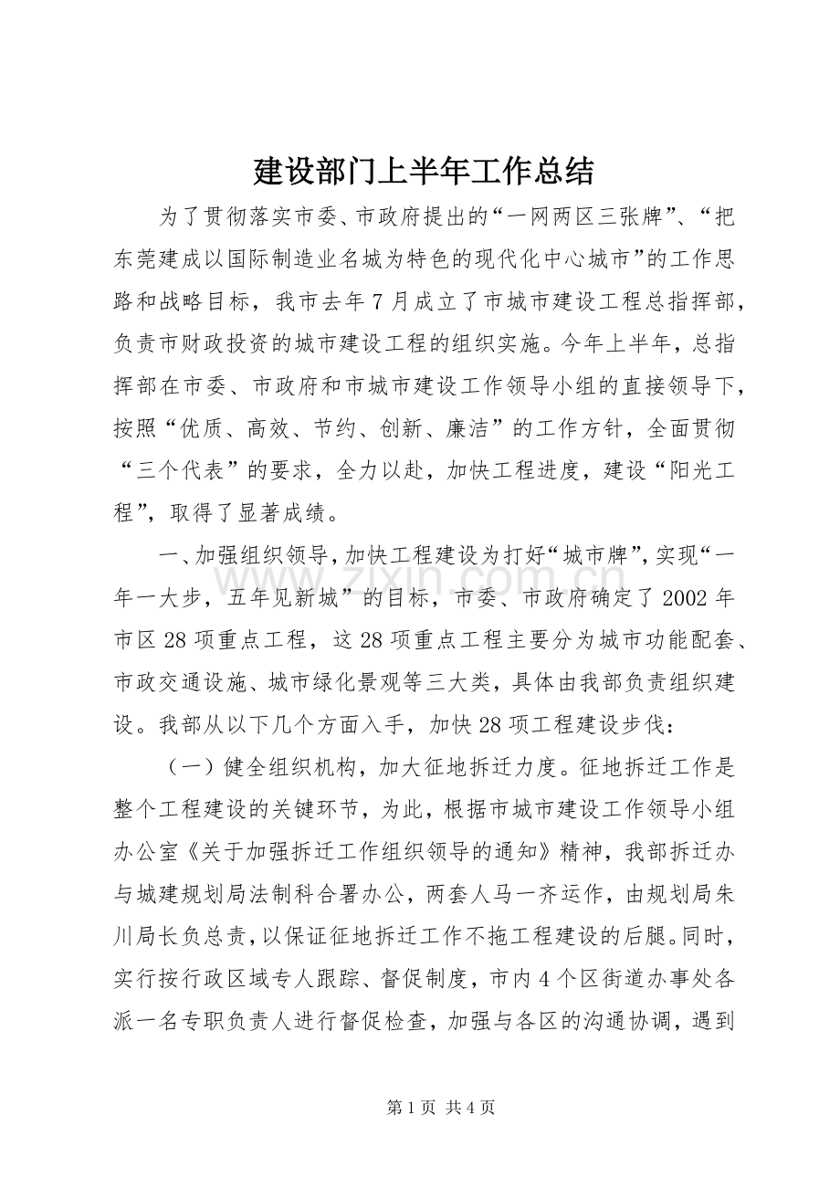 建设部门上半年工作总结 .docx_第1页