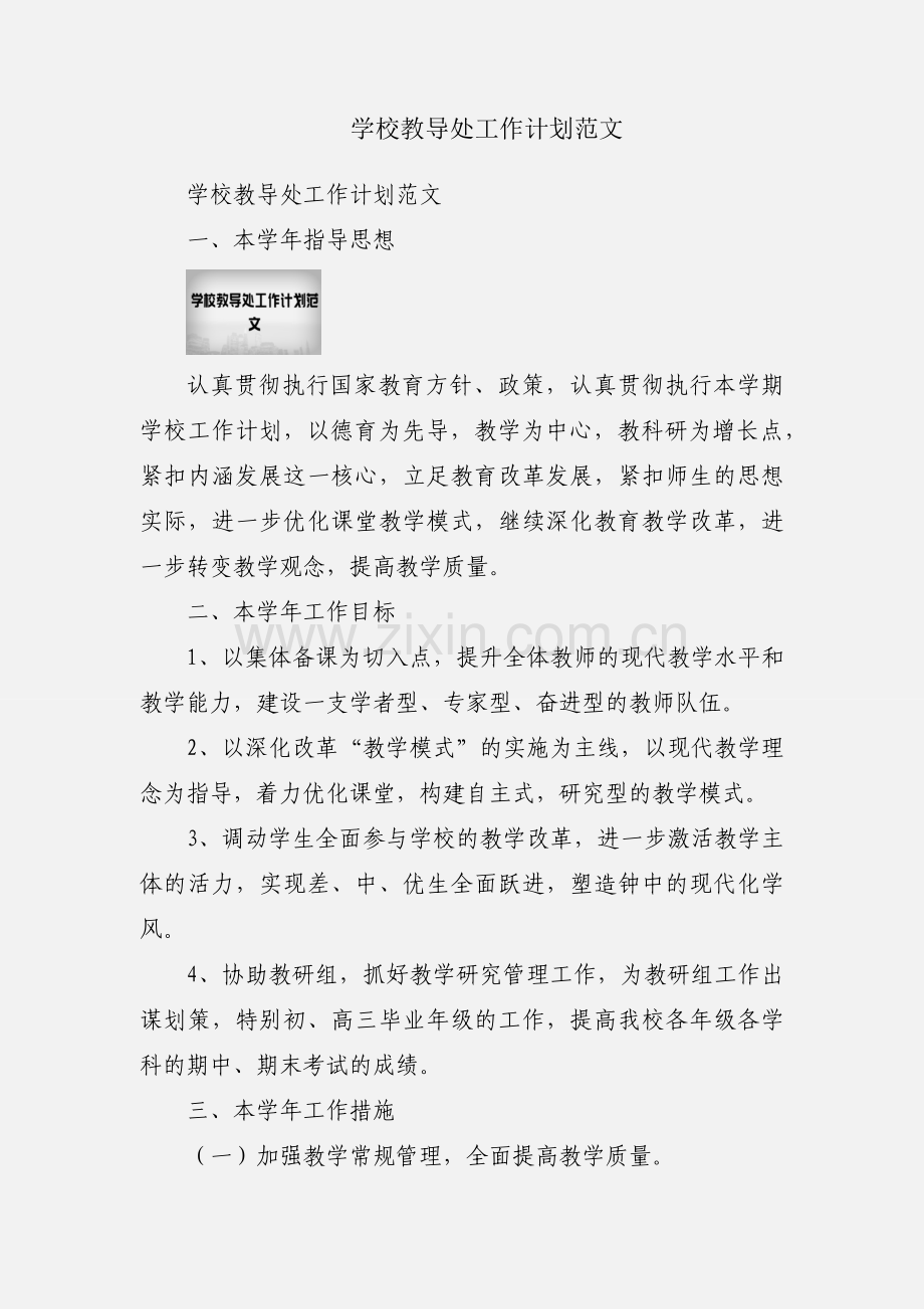 学校教导处工作计划范文.docx_第1页