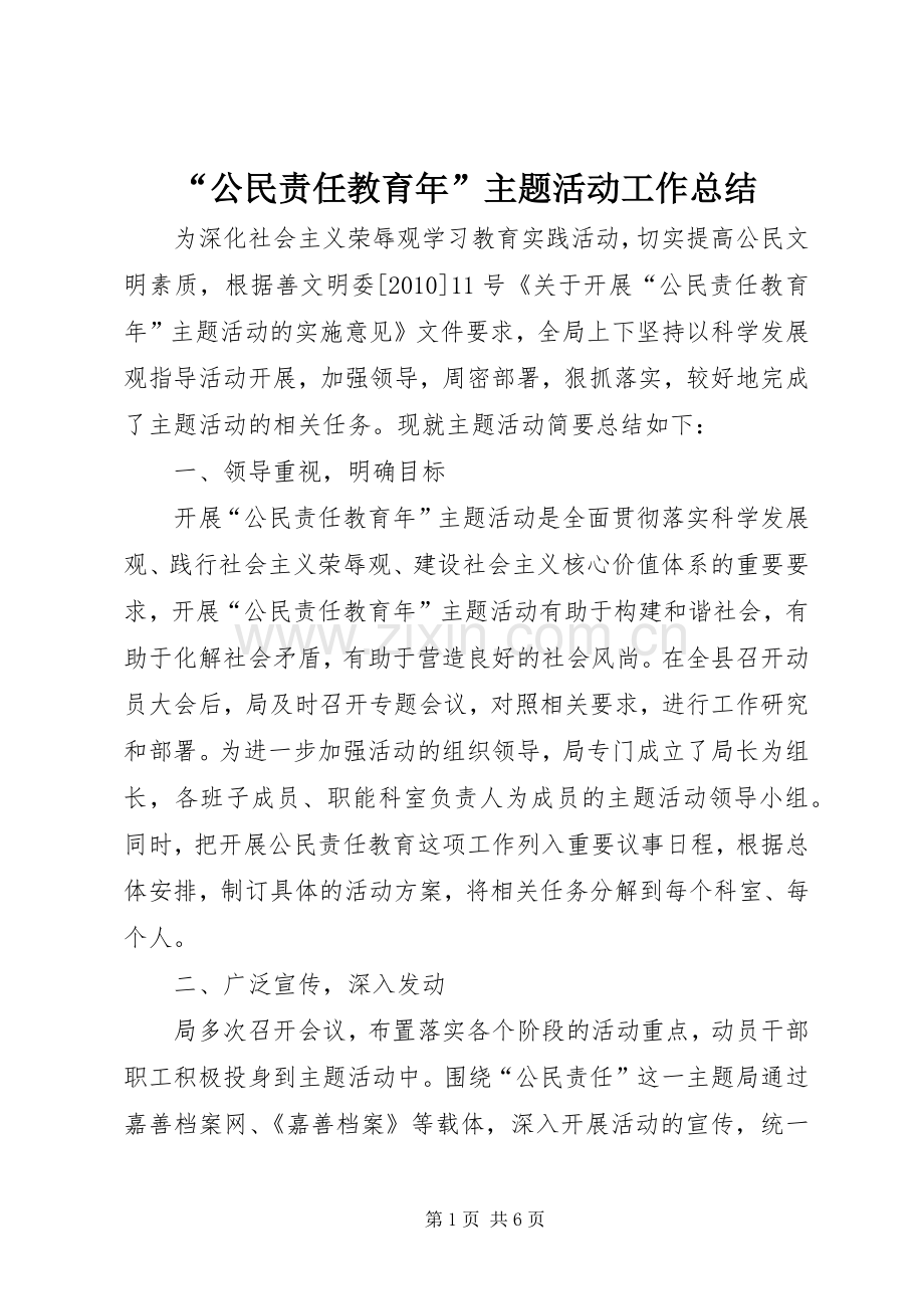 “公民责任教育年”主题活动工作总结 .docx_第1页